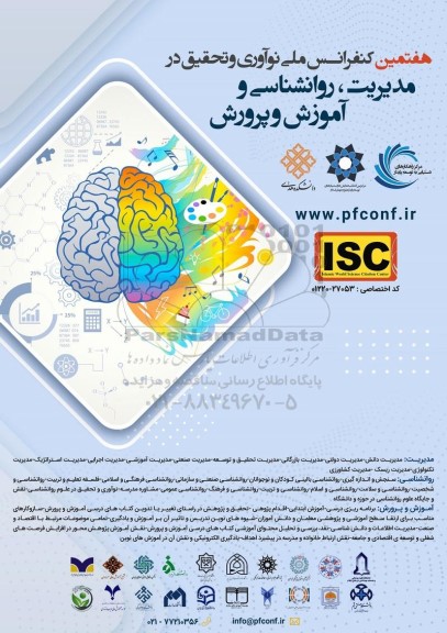 هفتمین کنفرانس ملی نوآوری و تحقیق در مدیریت ، روانشناسی و اموزش و پرورش