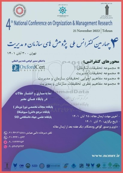 چهارمین کنفرانس ملی پژوهش های سازمان و مدیریت