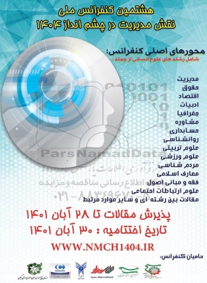 هشتمین کنفرانس ملی نقش مدیریت در چشم انداز 1404