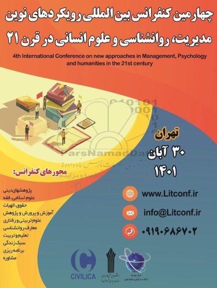 چهارمین کنفرانس بین المللی رویکردهای نوین مدیریت، روانشناسی و علوم انسانی در قرن 21