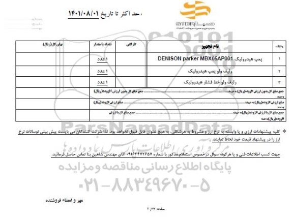 استعلام پمپ هیدرولیک DENISON PARKER MBX05AP001 و...