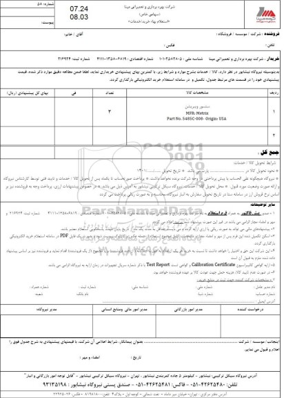 استعلام سنسور ویبریشن 