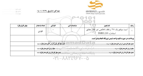 استعلام اسید سولفوریک 98% و فاقد ناخالصی غیرمجاز