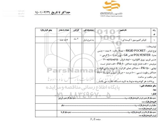 استعلام  فیلتر کمپرسور (کیسه ای)
