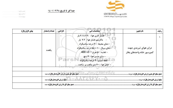 استعلام درایر هوای تبریدی جهت کمپرسورخانه