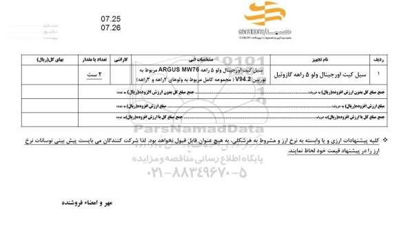 استعلام سیل کیت اورجینال ولو 5 راهه گازوئیل