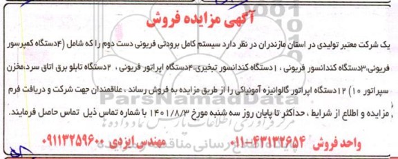 مزایده فروش سیستم کامل برودتی فریونی دست دوم