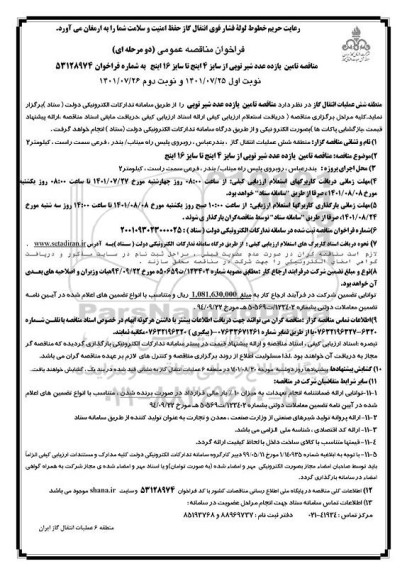 مناقصه تامین یازده عدد شیر توپی از سایز 4 اینچ تا سایز 16 اینچ  - نوبت اول 