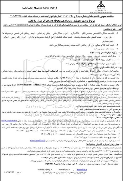 فراخوان مناقصه پروژه بهسازی و ساماندهی محوطه های اطراف منازل سازمانی