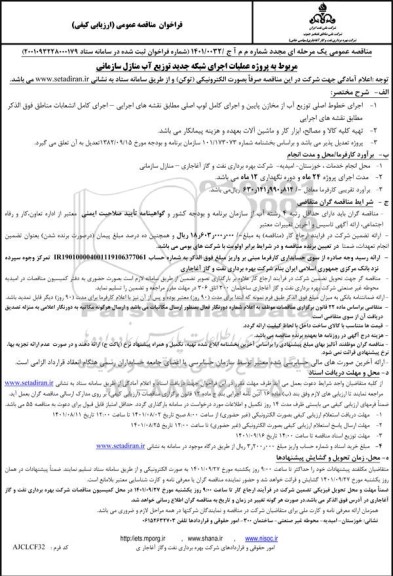 فراخوان مناقصه اجرای شبکه جدید توزیع آب منازل سازمانی