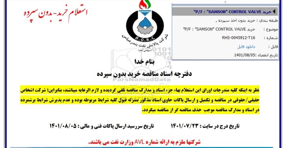 استعلام خرید P/F SAMSON CONTROL VALVE