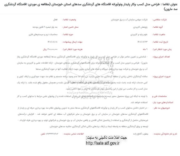 فراخوان طراحی مدل کسب و کار پایدار و نوآورانه اقامتگاه های گردشگری سدهای استان