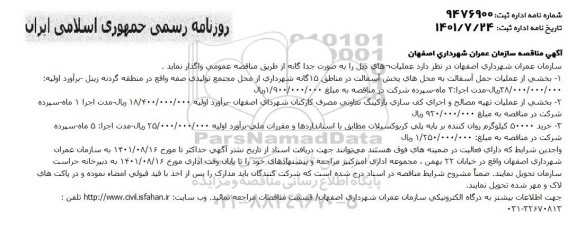 مناقصه عملیات حمل آسفالت ...