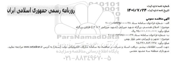 مناقصه اصلاح هندسی بزرگراه ...