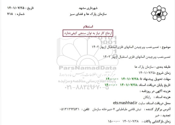 استعلام تعمیر،نصب وبرچیدن المانهای فلزی استقبال ازبهار 