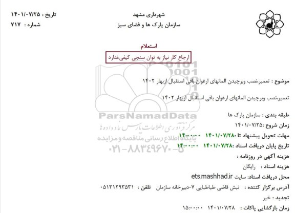 استعلام تعمیر،نصب وبرچیدن المانهای ارغوان بافی استقبال ازبهار