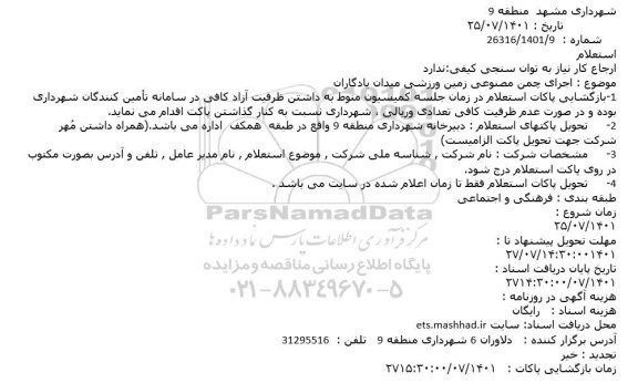 استعلام اجرای چمن مصنوعی زمین ورزشی 