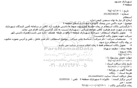 استعلام خرید باکس شن و نمک گالوانیزه بدون درب 