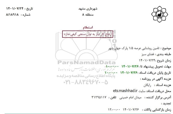 استعلام تامین روشنایی عرصه 1.5 پارک جهان شهر