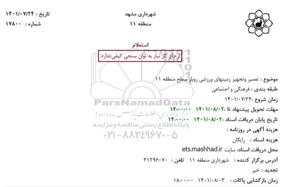 استعلام تعمیر وتجهیز زمینهای ورزشی روباز سطح منطقه 11
