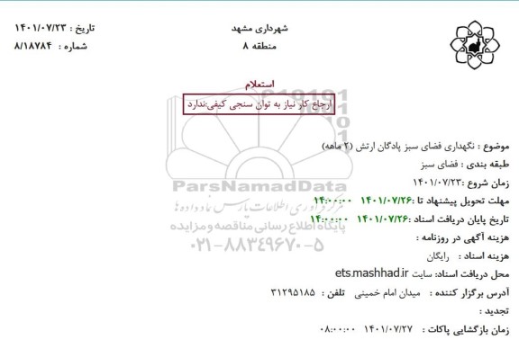 استعلام نگهداری فضای سبز پادگان ارتش