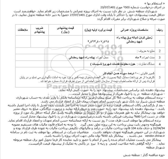 استعلام زمینی کردن شبکه برق پیاده راه