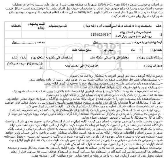 استعلام عملیات مرمت و اصلاح پیاده روسازی ضلع جنوبی بلوار اتحاد