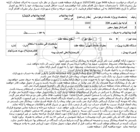 استعلام کرایه بیل زنجیری 220...