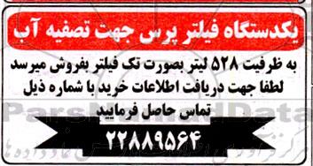 مزایده فروش یک دستگاه فیلتر پرس جهت تصفیه آب