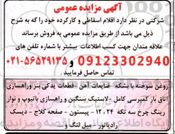 مزایده فروش اقلام اسقاطی و کارکرده 