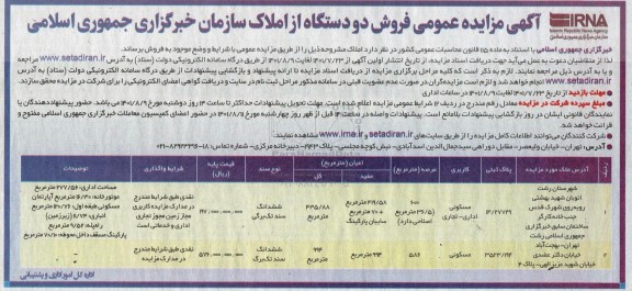 مزایده فروش دو دستگاه از املاک 