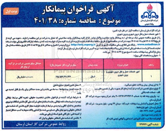 فراخوان مناقصه امور خدمات حمل و نقل درون شهری و برون شهری