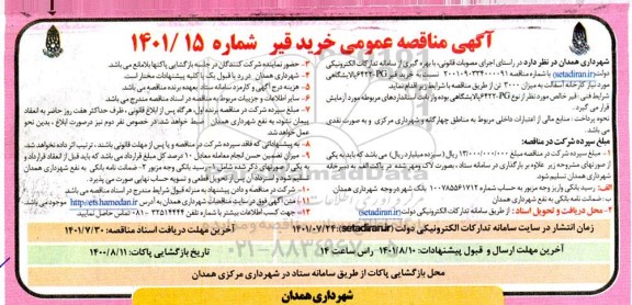 مناقصه خرید قیر 