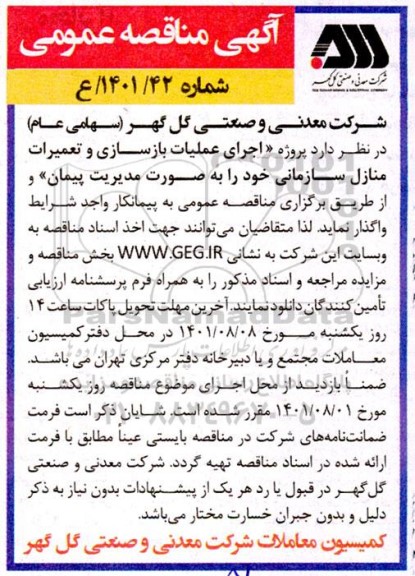 مناقصه پروژه اجرای عملیات بازسازی و تعمیرات منازل سازمانی
