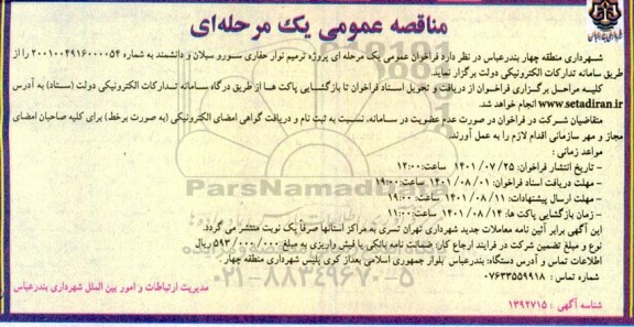 مناقصه پروژه نوار حفاری سورو سبلان و دانشمند 