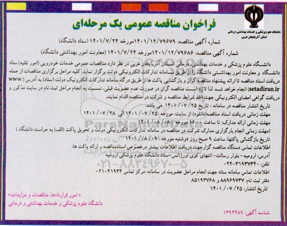 مناقصه خدمات خودرویی ( امور نقلیه )