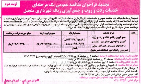 مناقصه خدمات رفت و روب و جمع آوری زباله تجدید- نوبت دوم