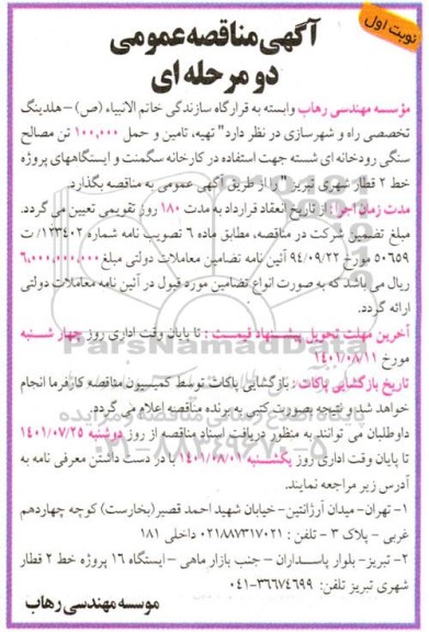 مناقصه تهیه تامین و حمل 100.000 تن مصالح سنگی 