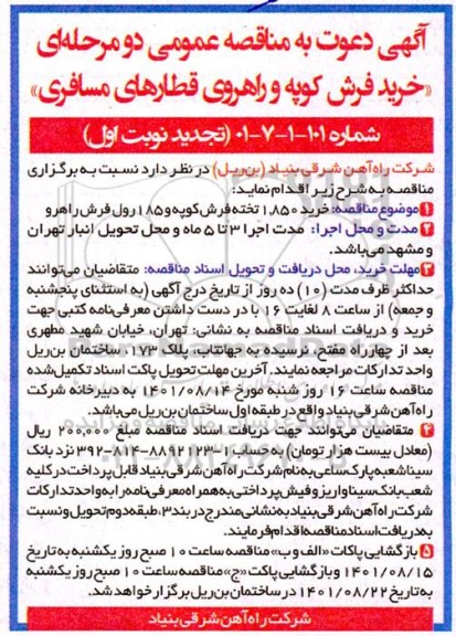 تجدید مناقصه خرید 1.850 تخته فرش کوپه و 185 رول فرش راهرو 