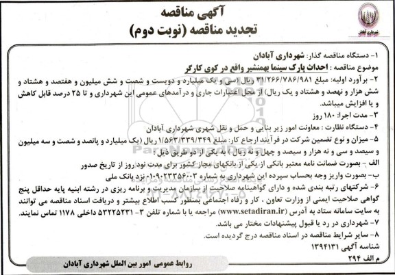 مناقصه احداث پارک سینما تجدید نوبت دوم