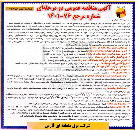 مناقصه برج های تلسکوپی ورود و خروج خط 230/66 کیلوولت...