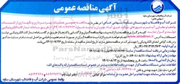 مناقصه عمومی عملیات بهره برداری و نگهداری از تاسیسات چاه ها و مخازن آب شرب