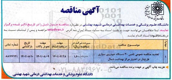 مناقصه تامین 30 دستگاه خودروی سواری طرح دار تجدید