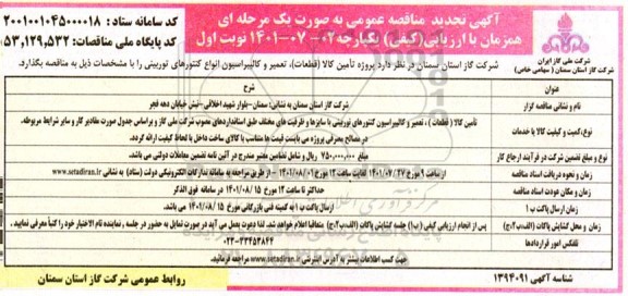 تجدید مناقصه تامین کالا، تعمیر و کالیبراسیون کنتورهای توربینی 