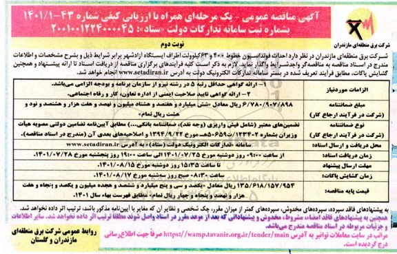 مناقصه احداث فوندانسیون خطوط 400 و 63 کیلوولت - نوبت دوم