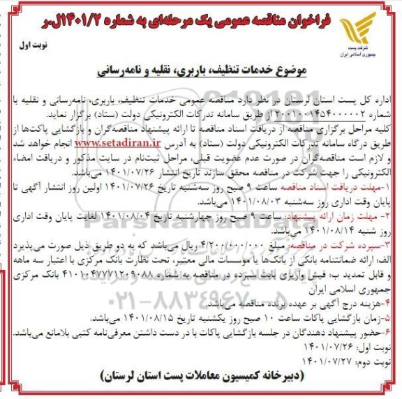 فراخوان مناقصه خدمات تنظیف ، باربری ، نقلیه و نامه رسانی 