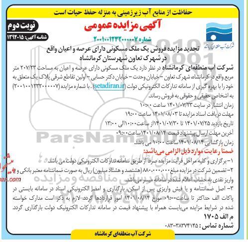 تجدید مزایده فروش یک ملک مسکونی دارای عصه و اعیان به مساحت 207/23 متر مربع نوبت دوم