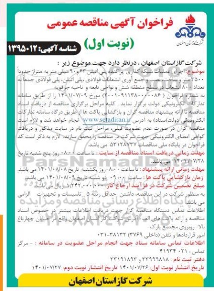 فراخوان مناقصه اجرای عملیات شبکه گذاری پراکنده پلی اتیلن 63 و 90 میلی متر به متراژ حدوداً 3500 متر و ...