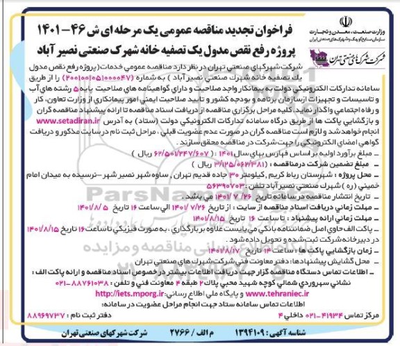 فراخوان تجدید مناقصه پروژه رفع نقص مدول یک تصفیه خانه شهرک ...
