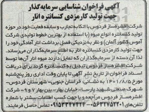 فراخوان شناسایی سرمایه گذار جهت تولید کارمزدی کنسانتره انار 